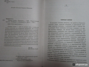 Иван Бунин: Темные аллеи