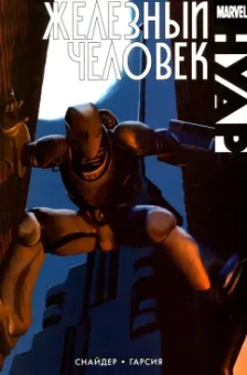 Скотт Снайдер: Железный человек. Нуар