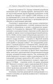 Николай Кирмель: Спецслужбы России в Первой мировой войне 1914-1918 гг.