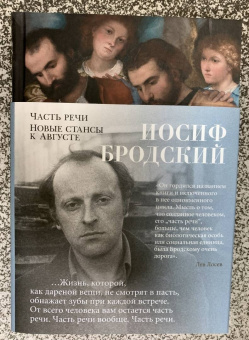 Иосиф Бродский: Часть речи. Новые стансы к Августе