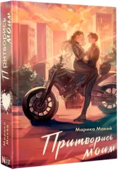 Марика Макей: Притворись моим