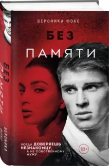 Вероника Фокс: Без памяти