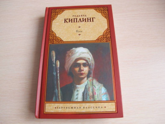 Редьярд Киплинг: Ким