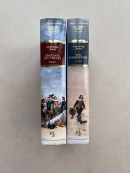 Александр Дюма: Три мушкетера