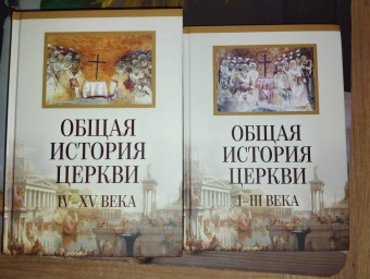 Общая история церкви. От зарождения Церки к Реформации. I-XV века. В 2-х томах