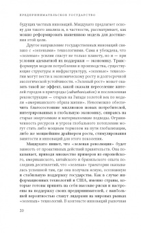 Мариана Маццукато: Предпринимательское государство. Развеем мифы о государстве и частном секторе