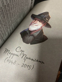 Терри Пратчетт: Держи марку!