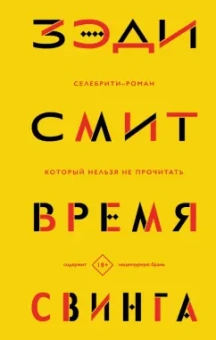 Зэди Смит: Время свинга
