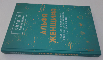 Филипп Литвиненко: Альфа-женщина. Подарочное издание