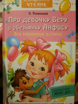 Эдуард Успенский: Про девочку Веру и обезьянку Анфису. Все сказочные истории