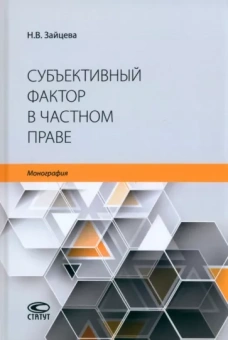 Наталья Зайцева: Субъективный фактор в частном праве. Монография