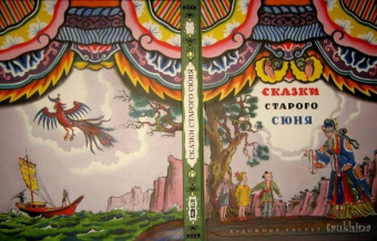 Сказки старого Сюня