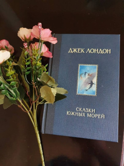 Джек Лондон: Сказки Южных морей