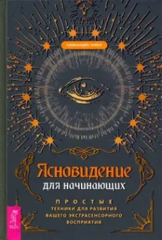 Александра Чоран: Ясновидение для начинающих. Простые техники для развития вашего экстрасенсорного восприятия