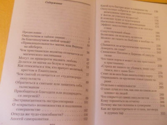 Валерий Священник: Оккультизм, суеверия, порча. Искушение и преодоление