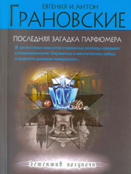Грановская, Грановский: Последняя загадка парфюмера