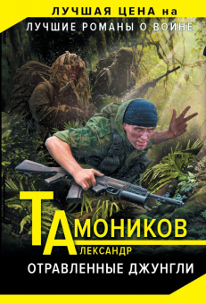 Александр Тамоников: Отравленные джунгли
