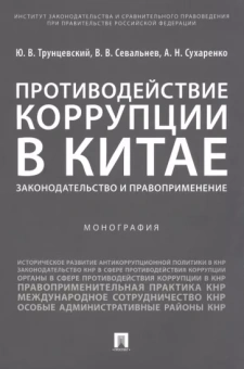 Трунцевский, Севальнев, Сухаренко: Противодействие коррупции в Китае. Законодательство и правоприменение. Монография