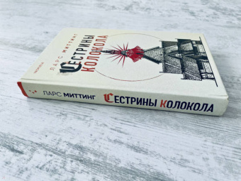 Ларс Миттинг: Сестрины колокола