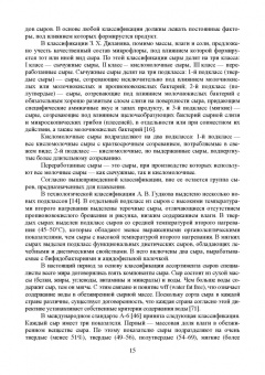 Раманаускас, Майоров, Мусина: Сыроделие. Техника и технология. Учебник для СПО