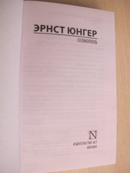 Эрнст Юнгер: Гелиополь