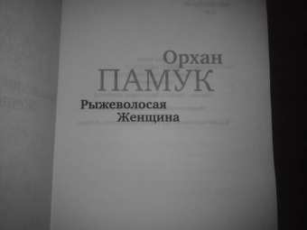 Орхан Памук: Рыжеволосая Женщина