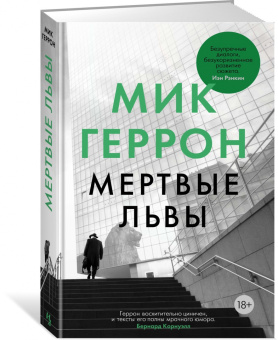Мик Геррон: Мертвые львы