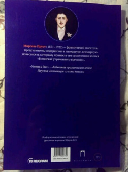 Марсель Пруст: Утехи и дни