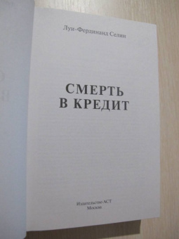 Луи-Фердинанд Селин: Смерть в кредит