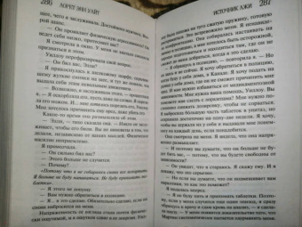 Лорет Уайт: Источник лжи