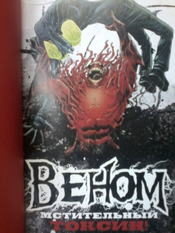 Банн, Шелви: Веном. Мстительный Токсин!
