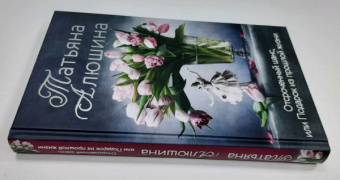 Татьяна Алюшина: Отсроченный шанс, или Подарок из прошлой жизни