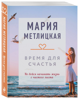 Мария Метлицкая: Время для счастья