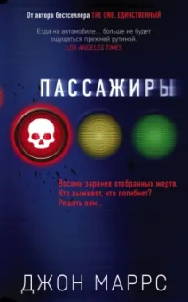 Джон Маррс: Пассажиры