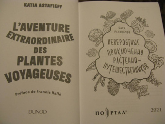 Катя Астафьефф: Невероятные приключения растений-путешественников