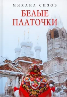 Михаил Сизов: Белые платочки