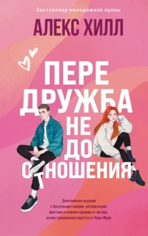 Хилл Алекс: Передружба. Недоотношения