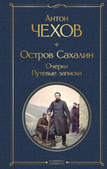 Антон Чехов: Остров Сахалин. Очерки. Путевые записки