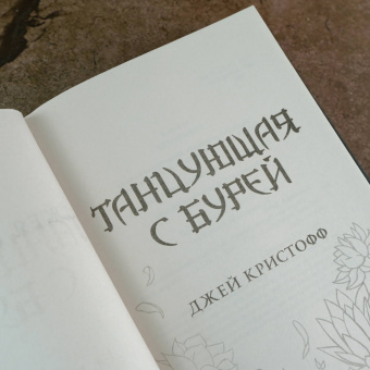 Джей Кристофф: Танцующая с бурей