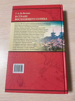 Григорий Де-Воллан: В стране восходящего солнца. Записки русского консула о Японии