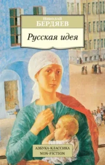 Николай Бердяев: Русская идея