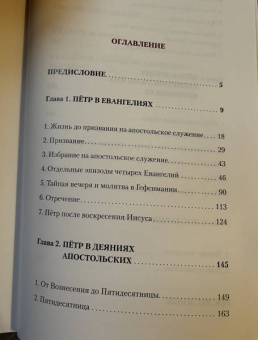 Иларион Митрополит: Апостол Пётр. Биография