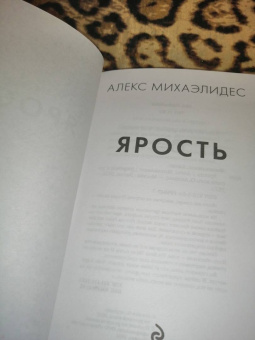 Алекс Михаэлидес: Ярость