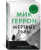 Мик Геррон: Мертвые львы