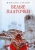 Михаил Сизов: Белые платочки