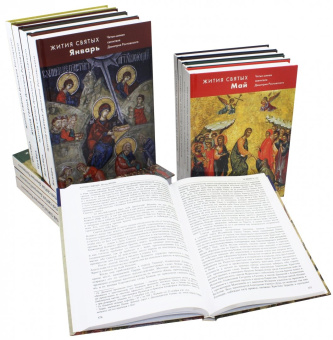 Димитрий Святитель: Жития святых (четьи-минеи) святителя Димитрия Ростовского. В 12-ти томах. Январь - декабрь