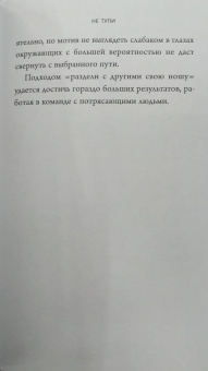 Джен Синсеро: НЕ ТУПИ. Только тот, кто ежедневно работает над собой, живет жизнью мечты