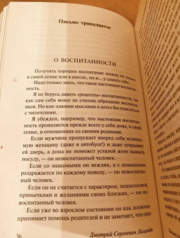 Дмитрий Лихачев: Письма о добром и прекрасном
