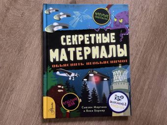 Сьюзен Мартино: Секретные материалы. Объяснить необъяснимое
