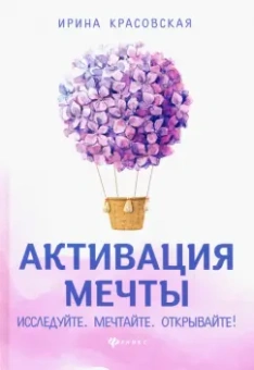 Ирина Красовская: Активация мечты. Исследуйте. Мечтайте. Открывайте!